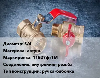 Кран металлический 3/4 латунь 11Б27фт1М внутренняя резьба ручка-бабочка